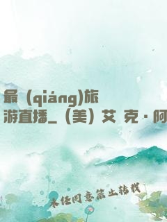 最強(qiáng)旅游直播
